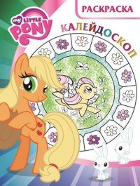 My Little Pony. Раскраска-калейдоскоп