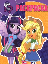 My Little Pony. Equestria Girls. Раскраска