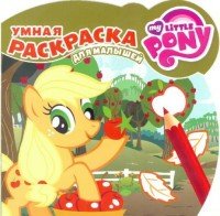 My Little Pony. Умная раскраска