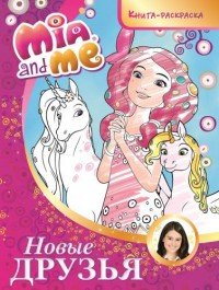 Mia and Me. Новые друзья. Книга раскраска