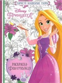 Disney Принцесса. Раскраска-фантазия