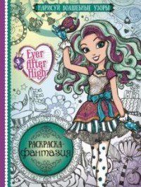 Ever After High. Раскраска-фантазия