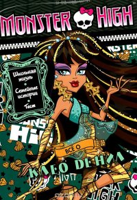 Monster High. Все о Клео де Нил. Развивающая книжка с тестом и наклейками