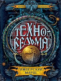 Техноведьма. Книга 1. Имперский марш