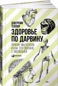 Здоровье по Дарвину. Почему мы болеем и как это связано с эволюцией