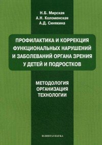 Профилактика и коррекция функциональных нарушений и заболеваний органа зрения у детей и подростков. Методология, организация, технологии. Учебное пособие