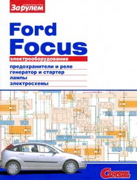 Ford Focus. Электрооборудование