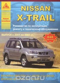 Nissan X-Trail. Руководство по эксплуатации, ремонту и техническому обслуживанию