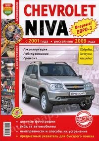 Chevrolet Niva с 2001 г., рестайлинг с 2009 г. Эксплуатация, обслуживание, ремонт