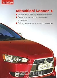 Mitsubishi Lancer X