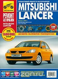 Mitsubishi Lancer. Руководство по эксплуатации, техническому обслуживанию и ремонту