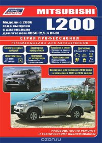 Mitsubishi L200. Модели с 2006 года выпуска c дизельным двигателем 4D56 (2,5 л DI-D). Руководство по ремонту и техническому обслуживанию