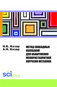 Метод свободных колебаний для обнаружения межкристаллитной коррозии