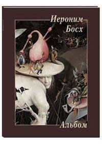 Иероним Босх. Альбом / Jheronimus Bosch