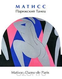 Матисс. Парижский Танец / Matisse: Danse de Paris