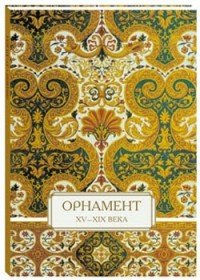 Орнамент. XV–XIX века