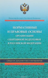 Нормативные и правовые основы организации спортивной подготовки в Российской Федерации. Сборник документов и материалов