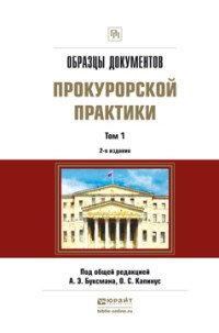 Образцы документов прокурорской практики. Практическое пособие. В 2 томах. Том 1