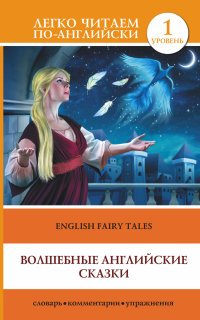 English Fairy Tales / Волшебные английские сказки