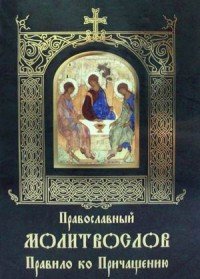  - «Православный молитвослов. Правило ко Причащению»