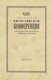  - «XХIV Ежегодная богословская конференция Православного Свято-Тихоновского гуманитарного университета»