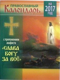 Православный календарь на 2017 год с приложением акафиста 