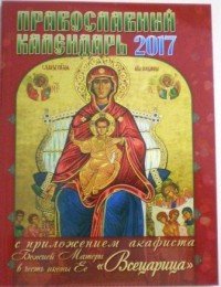 Православный календарь на 2017 год с приложением акафиста Божией Матери в честь иконы Ее 