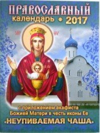 Православный календарь на 2017 год с приложением акафиста Божией Матери в честь иконы Ее 