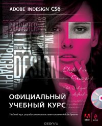 Adobe InDesign CS6. Официальный учебный курс (+ DVD-ROM)