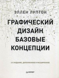 Графический дизайн. Базовые концепции