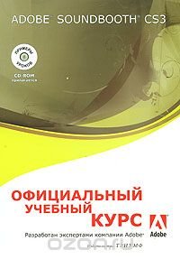 Adobe Soundbooth CS3. Официальный учебный курс (+ CD-ROM)