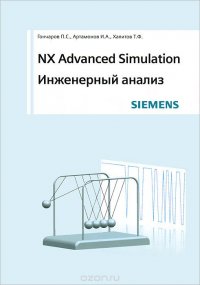 NX Advanced Simulation. Инженерный анализ