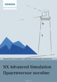 NX Advanced Simulation. Практическое пособие