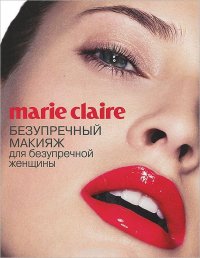 Marie Claire. Безупречный макияж для безупречной женщины