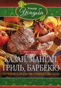 Казан, мангал, гриль, барбекю