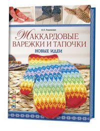 Жаккардовые варежки и тапочки. Новые идеи