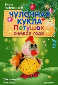 Чулочная кукла. Петушок - символ года