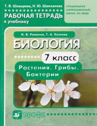 Биология. Растения. Грибы. Бактерии. 7 класс. Рабочая тетрадь к учебнику И. В. Романова, Т. А. Козловой