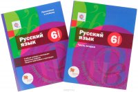 Русский язык. 6 класс. Учебник в 2 частях. Часть 2