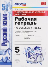 Русский язык. 5 класс. Универсальные учебные действия. Рабочая тетрадь. К учебнику Т. А. Ладыженской и др