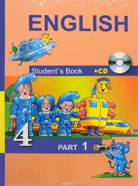 English 4: Student’s Book: Part 1 (+CD) / Английский язык. 4 класс. Учебник. В 2 частях. Часть 1 (+ CD)