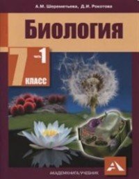 Биология. 7 класс. Учебник. В 2 частях. Часть 1