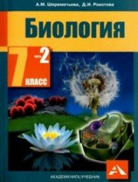 Биология. 7 класс. Учебник. В 2 частях. Часть 2