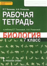 Биология. 7 класс. Рабочая тетрадь. К учебнику Е. Т. Тихоновой, Н. И. Романовой