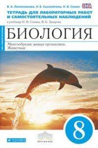 Биология. Многообразие живых организмов. Животные. 8 класс. Тетрадь для лабораторных работ и самостоятельных наблюдений к учебнику Н. И. Сонина, В. Б. Захарова