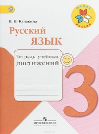 Русский язык. 3 класс. Тетрадь учебных достижений