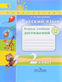 Русский язык. 2 класс. Тетрадь учебных достижений