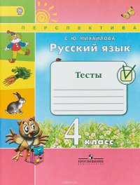 Русский язык. 4 класс. Тесты