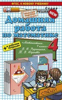 Математика. 4 класс. Домашняя работа. К рабочей тетради и учебнику В. Н. Рудницкой, Т. В. Юдачевой