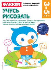 Учусь рисовать. 3-5 лет